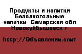 Продукты и напитки Безалкогольные напитки. Самарская обл.,Новокуйбышевск г.